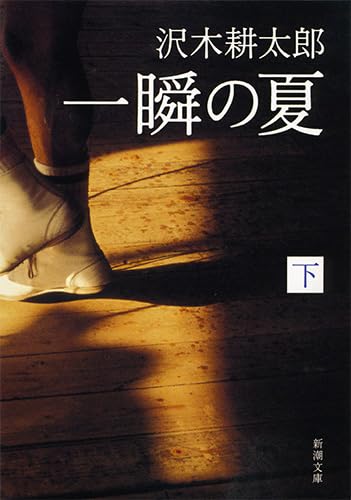 Amazon.co.jp: 一瞬の夏（下） (新潮文庫) : 耕太郎, 沢木: 本